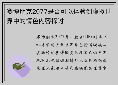 赛博朋克2077是否可以体验到虚拟世界中的情色内容探讨
