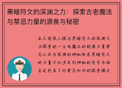 黑暗符文的深渊之力：探索古老魔法与禁忌力量的源泉与秘密