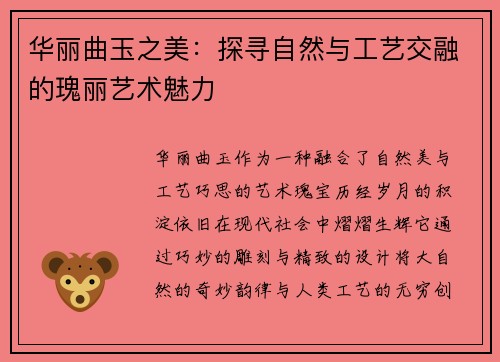 华丽曲玉之美：探寻自然与工艺交融的瑰丽艺术魅力