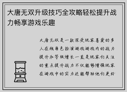 大唐无双升级技巧全攻略轻松提升战力畅享游戏乐趣