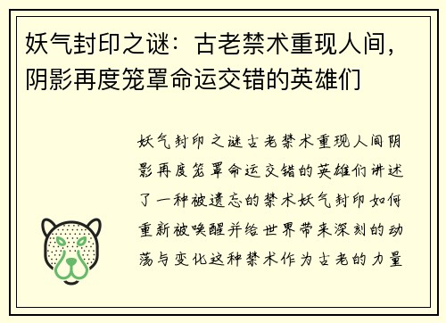 妖气封印之谜：古老禁术重现人间，阴影再度笼罩命运交错的英雄们