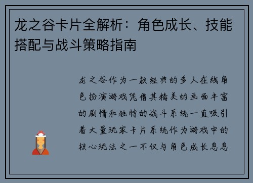 龙之谷卡片全解析：角色成长、技能搭配与战斗策略指南