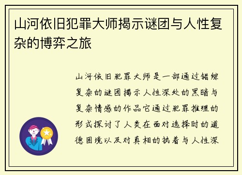 山河依旧犯罪大师揭示谜团与人性复杂的博弈之旅