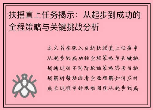 扶摇直上任务揭示：从起步到成功的全程策略与关键挑战分析