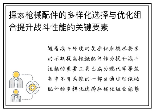 探索枪械配件的多样化选择与优化组合提升战斗性能的关键要素