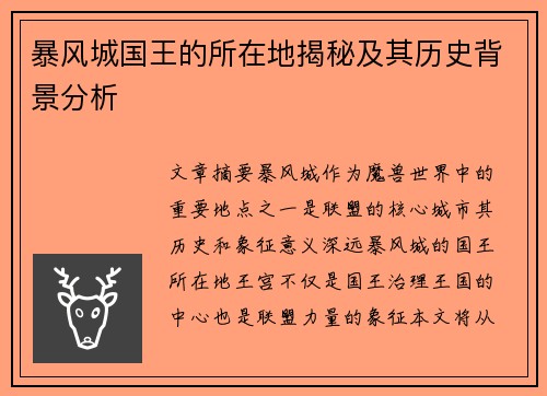 暴风城国王的所在地揭秘及其历史背景分析 暴风城国王的所在地揭秘及其历史背景分析