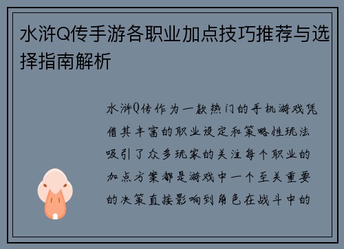 水浒Q传手游各职业加点技巧推荐与选择指南解析 水浒Q传手游各职业加点技巧推荐与选择指南解析