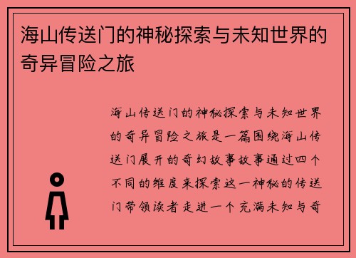 海山传送门的神秘探索与未知世界的奇异冒险之旅 海山传送门的神秘探索与未知世界的奇异冒险之旅
