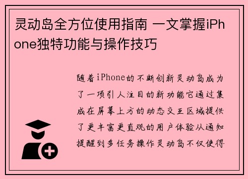 灵动岛全方位使用指南 一文掌握iPhone独特功能与操作技巧