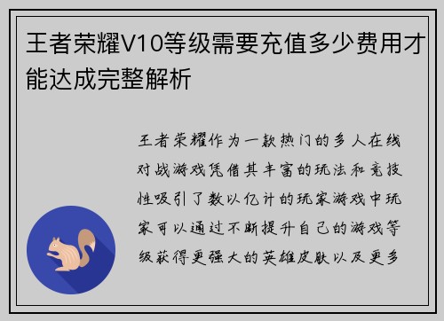 王者荣耀V10等级需要充值多少费用才能达成完整解析 王者荣耀V10等级需要充值多少费用才能达成完整解析