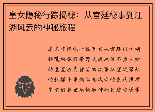 皇女隐秘行踪揭秘：从宫廷秘事到江湖风云的神秘旅程
