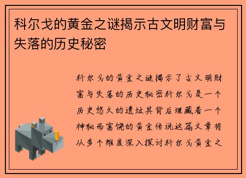 科尔戈的黄金之谜揭示古文明财富与失落的历史秘密