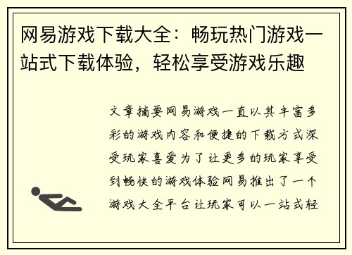 网易游戏下载大全:畅玩热门游戏一站式下载体验,轻松享受游戏乐趣 网易游戏下载大全:畅玩热门游戏一站式下载体验,轻松享受游戏乐趣