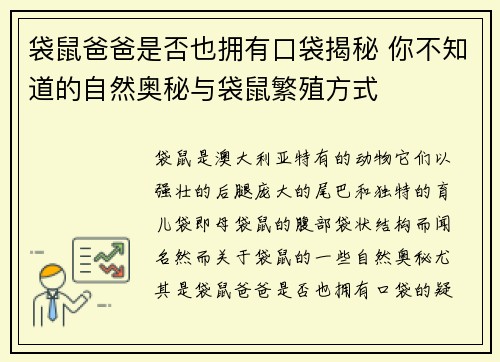袋鼠爸爸是否也拥有口袋揭秘 你不知道的自然奥秘与袋鼠繁殖方式 袋鼠爸爸是否也拥有口袋揭秘 你不知道的自然奥秘与袋鼠繁殖方式