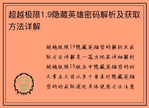 超越极限1.9隐藏英雄密码解析及获取方法详解
