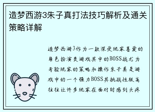 造梦西游3朱子真打法技巧解析及通关策略详解