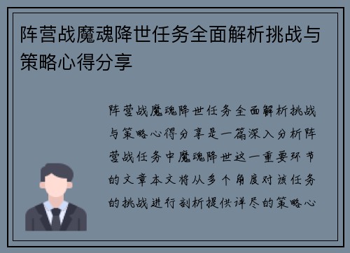 阵营战魔魂降世任务全面解析挑战与策略心得分享