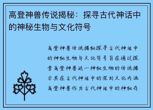 高登神兽传说揭秘：探寻古代神话中的神秘生物与文化符号