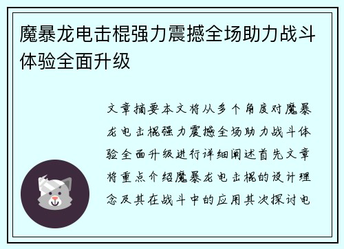魔暴龙电击棍强力震撼全场助力战斗体验全面升级