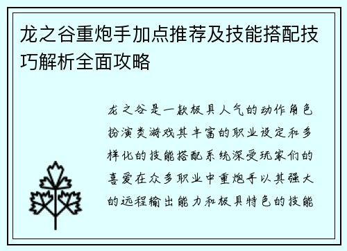 龙之谷重炮手加点推荐及技能搭配技巧解析全面攻略