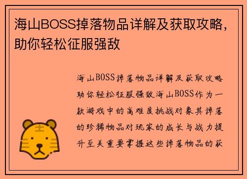 海山BOSS掉落物品详解及获取攻略，助你轻松征服强敌