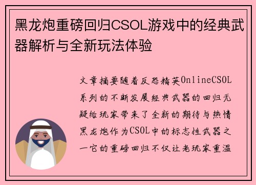 黑龙炮重磅回归CSOL游戏中的经典武器解析与全新玩法体验