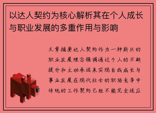以达人契约为核心解析其在个人成长与职业发展的多重作用与影响