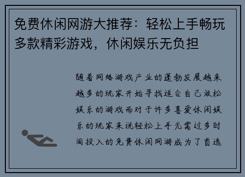 免费休闲网游大推荐：轻松上手畅玩多款精彩游戏，休闲娱乐无负担