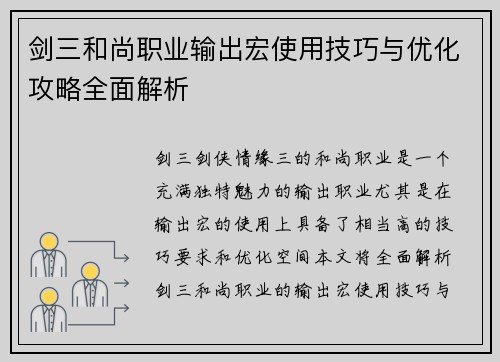 剑三和尚职业输出宏使用技巧与优化攻略全面解析