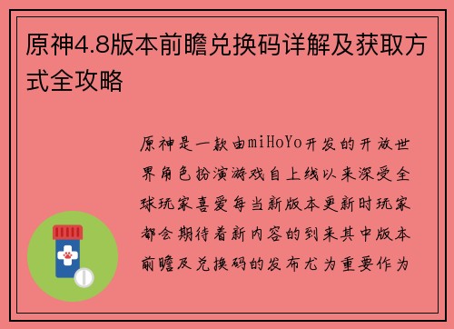 原神4.8版本前瞻兑换码详解及获取方式全攻略