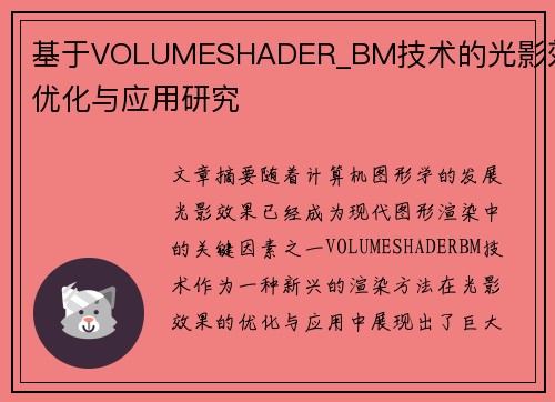 基于VOLUMESHADER_BM技术的光影效果优化与应用研究