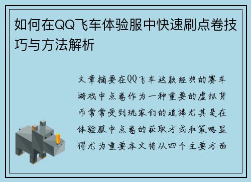 如何在QQ飞车体验服中快速刷点卷技巧与方法解析