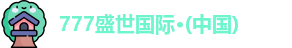 777盛世国际·(中国)